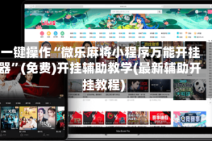 一键操作“微乐麻将小程序万能开挂器”(免费)开挂辅助教学(最新辅助开挂教程)