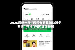 2026最新一代“微乐卡五星辅助器免费版”开挂(透视)辅助神器