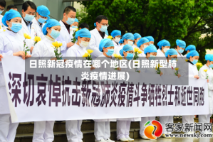 日照新冠疫情在哪个地区(日照新型肺炎疫情进展)
