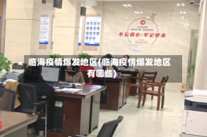 临海疫情爆发地区(临海疫情爆发地区有哪些)