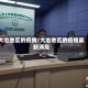 大冶地区的疫情/大冶地区的疫情最新消息