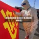 延吉近来疫情地区划分表(延吉疫情通告)