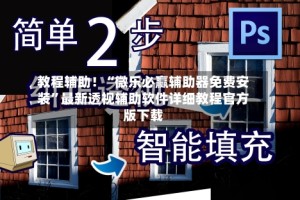 教程辅助！“微乐必赢辅助器免费安装”最新透视辅助软件详细教程官方版下载