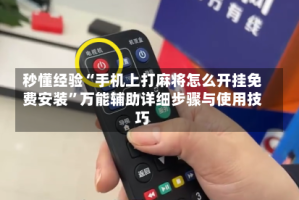秒懂经验“手机上打麻将怎么开挂免费安装”万能辅助详细步骤与使用技巧