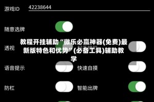 教程开挂辅助“微乐必赢神器(免费)最新版特色和优势”(必备工具)辅助教学