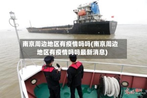 南京周边地区有疫情吗吗(南京周边地区有疫情吗吗最新消息)