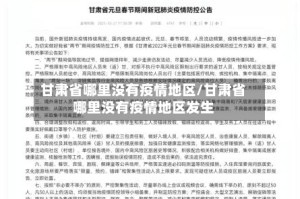 甘肃省哪里没有疫情地区/甘肃省哪里没有疫情地区发生