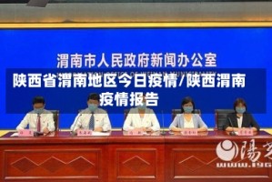 陕西省渭南地区今日疫情/陕西渭南疫情报告