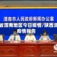 陕西省渭南地区今日疫情/陕西渭南疫情报告