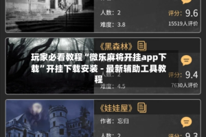 玩家必看教程“微乐麻将开挂app下载”开挂下载安装 - 最新辅助工具教程
