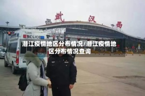 潜江疫情地区分布情况/潜江疫情地区分布情况查询