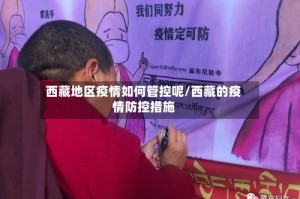 西藏地区疫情如何管控呢/西藏的疫情防控措施