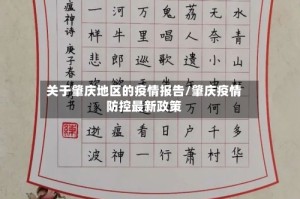 关于肇庆地区的疫情报告/肇庆疫情防控最新政策