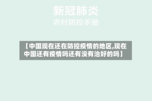 【中国现在还在防控疫情的地区,现在中国还有疫情吗还有没有治好的吗】