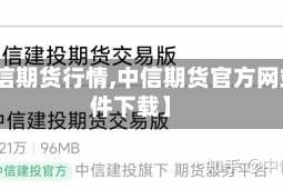 【中信期货行情,中信期货官方网站软件下载】