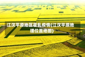 江汉平原地区霍乱疫情(江汉平原地理位置地图)