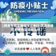 【阿克苏地区疫情没公布吗,阿克苏地区的疫情防控怎么样】