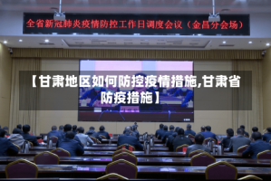 【甘肃地区如何防控疫情措施,甘肃省防疫措施】
