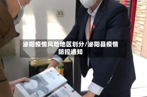 泌阳疫情风险地区划分/泌阳县疫情防控通知