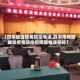 【四平地区疫情防控电话,四平市新冠肺炎疫情防控指挥部电话号码】