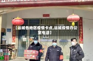【运城各地区疫情卡点,运城疫情办公室电话】