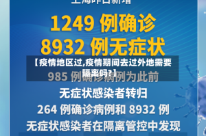 【疫情地区过,疫情期间去过外地需要隔离吗?】