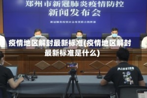 疫情地区解封最新标准(疫情地区解封最新标准是什么)