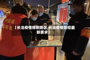 【长治疫情限制地区,长治疫情防控最新要求】