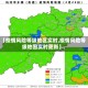 【疫情风险等级地区实时,疫情风险等级地图实时更新】