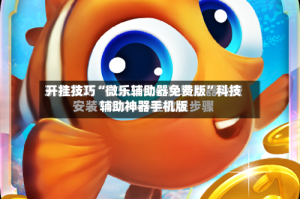 开挂技巧“微乐辅助器免费版”科技辅助神器手机版
