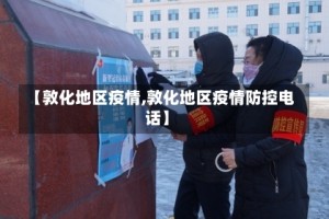 【敦化地区疫情,敦化地区疫情防控电话】