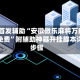 2026首发辅助“安徽微乐麻将万能开挂器免费”附辅助神器开挂脚本详细步骤