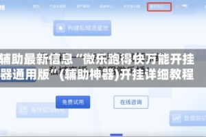 辅助最新信息“微乐跑得快万能开挂器通用版”(辅助神器)开挂详细教程