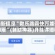 辅助最新信息“微乐跑得快万能开挂器通用版”(辅助神器)开挂详细教程