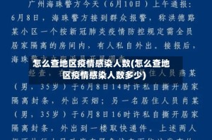 怎么查地区疫情感染人数(怎么查地区疫情感染人数多少)