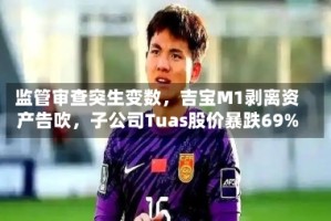 监管审查突生变数，吉宝M1剥离资产告吹，子公司Tuas股价暴跌69%