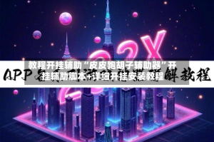 教程开挂辅助“皮皮跑胡子辅助器”开挂辅助脚本+详细开挂安装教程