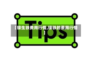 【镍生铁费用行情,镍铁的费用行情】
