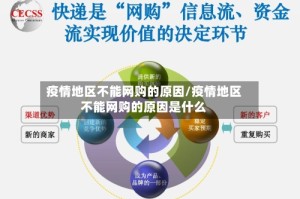 疫情地区不能网购的原因/疫情地区不能网购的原因是什么