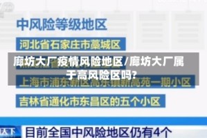 廊坊大厂疫情风险地区/廊坊大厂属于高风险区吗?