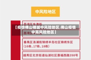 【疫情佛山禅城中风险地区,佛山疫情中高风险地区】