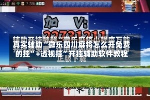 真实辅助“微乐四川麻将怎么开免费的挂”+透视挂”开挂辅助软件教程