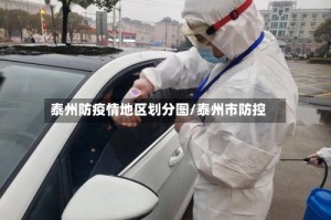 泰州防疫情地区划分图/泰州市防控