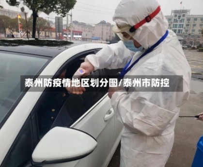 泰州防疫情地区划分图/泰州市防控