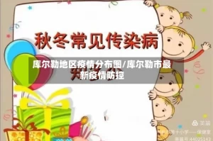 库尔勒地区疫情分布图/库尔勒市最新疫情防控
