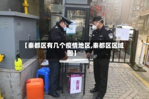 【秦都区有几个疫情地区,秦都区区域图】