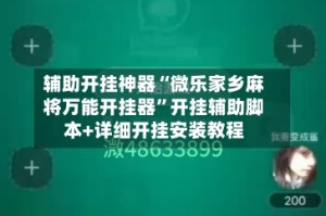 辅助开挂神器“微乐家乡麻将万能开挂器”开挂辅助脚本+详细开挂安装教程