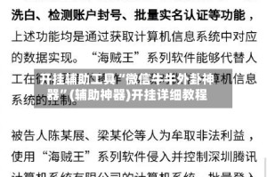 开挂辅助工具“微信牛牛外卦神器”(辅助神器)开挂详细教程