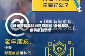 叶城疫情风险地区有哪些/叶城新冠疫情最新消息