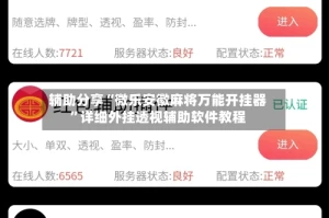 辅助分享“微乐安徽麻将万能开挂器”详细外挂透视辅助软件教程